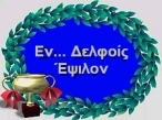 Εν Δελφοίς Έψιλον! ΟΥΡΑΝΙΟΙ ΕΛ!